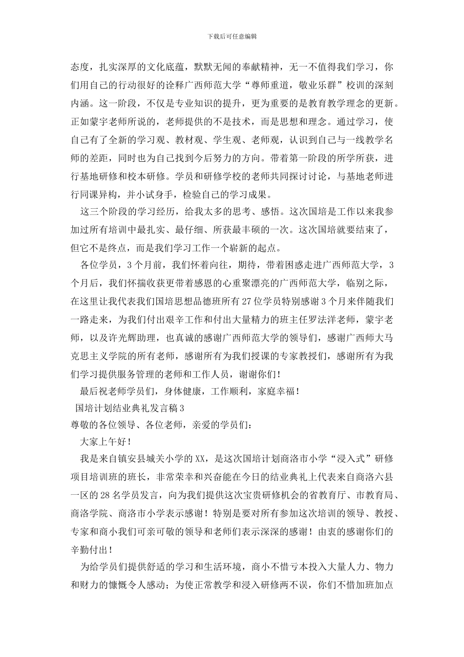 国培计划结业典礼发言稿_第3页