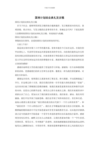 国培计划结业典礼发言稿