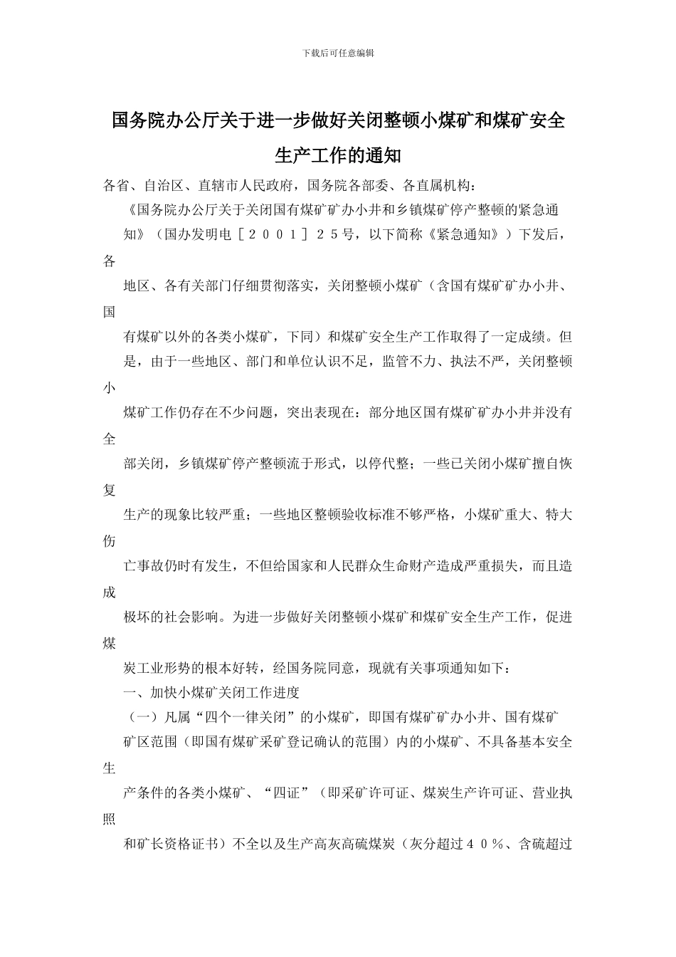 国务院办公厅关于进一步做好关闭整顿小煤矿和煤矿安全生产工作的通知_第1页