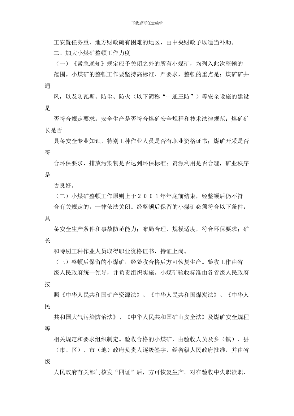 国务院办公厅关于进一步做好关闭整顿小煤矿和煤矿安全生产工作的通知_第3页