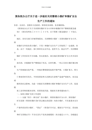 国务院办公厅关于进一步做好关闭整顿小煤矿和煤矿安全生产工作的通知