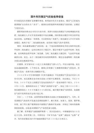 国外利用煤层气经验值得借鉴