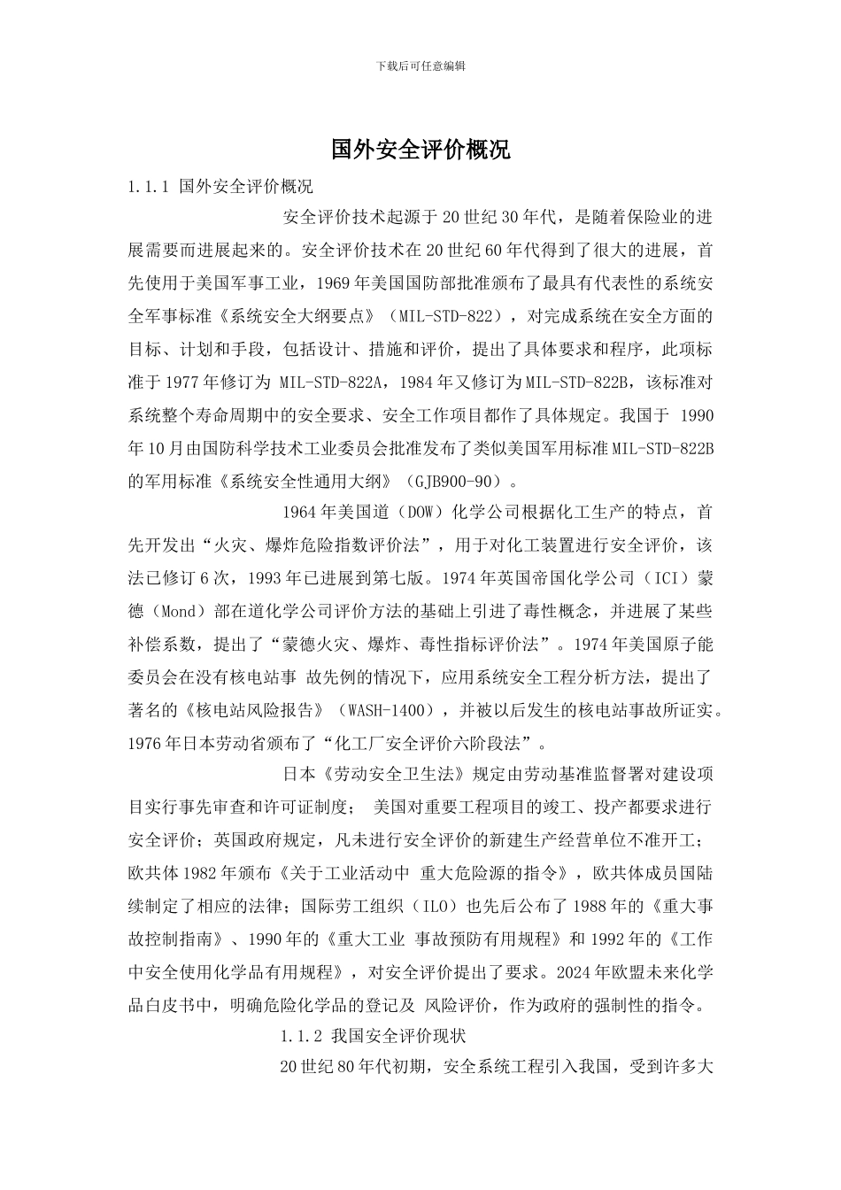 国外安全评价概况_第1页