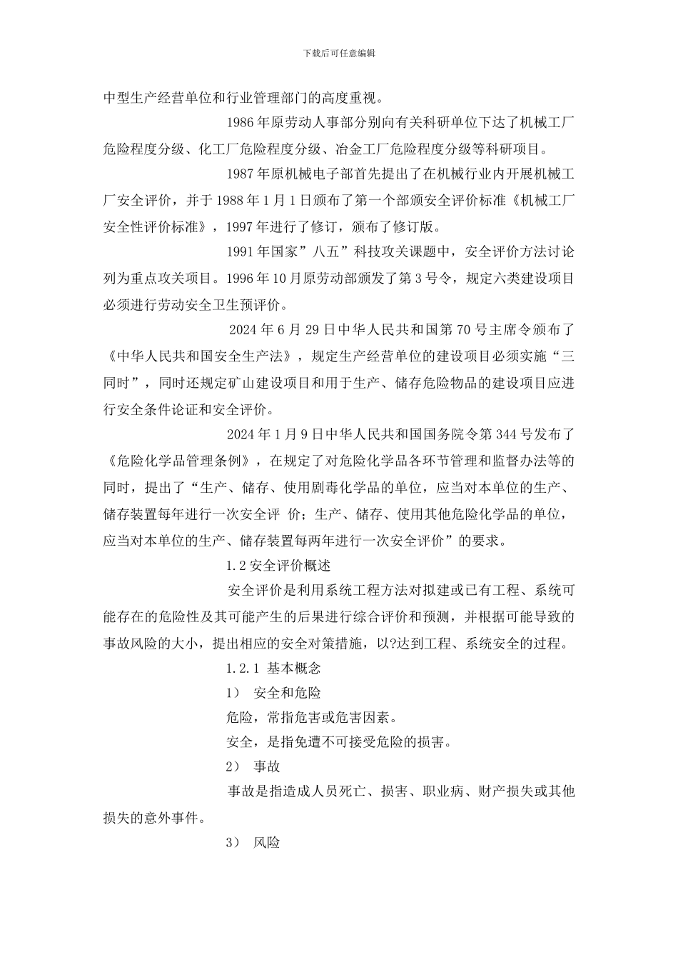 国外安全评价概况_第2页