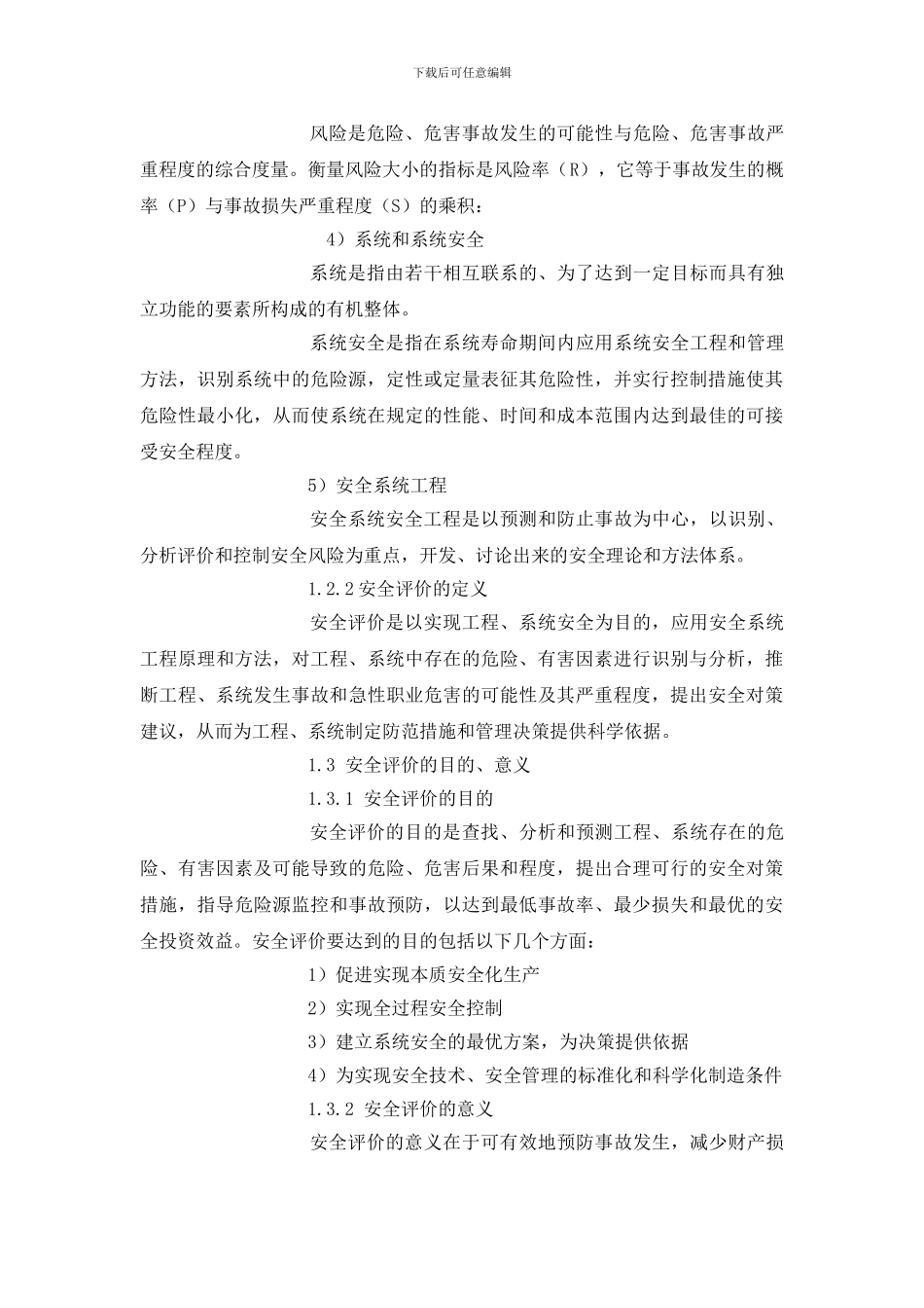 国外安全评价概况_第3页