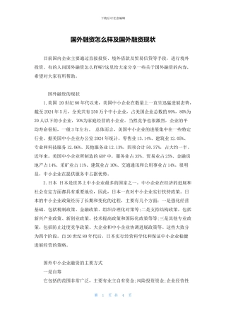 国外融资怎么样及国外融资现状