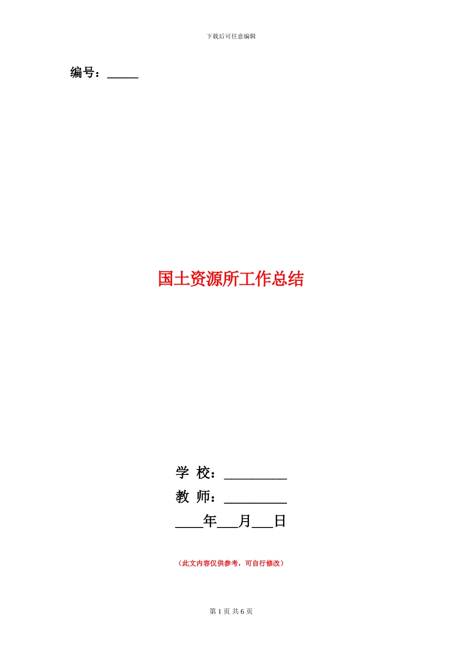 国土资源所工作总结_第1页