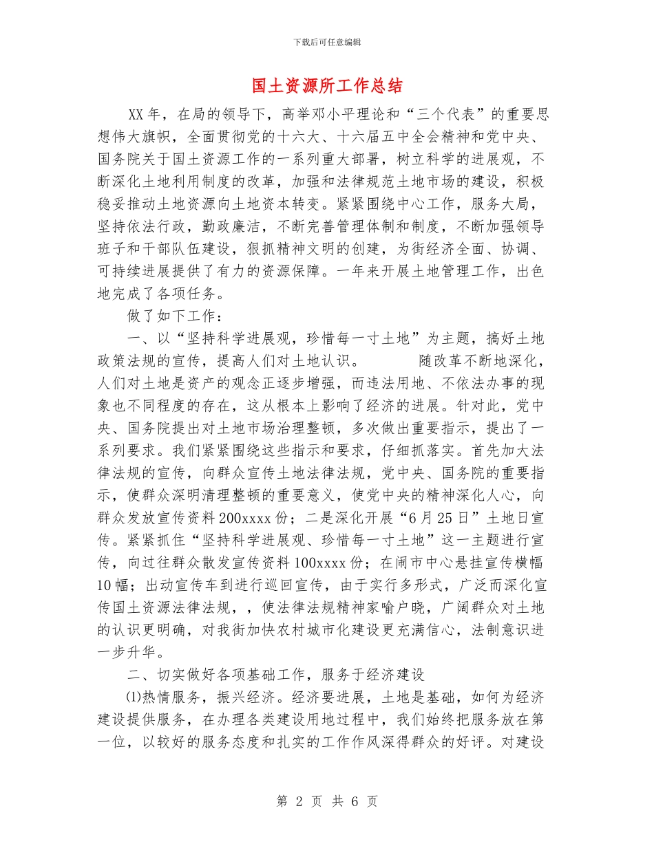 国土资源所工作总结_第2页