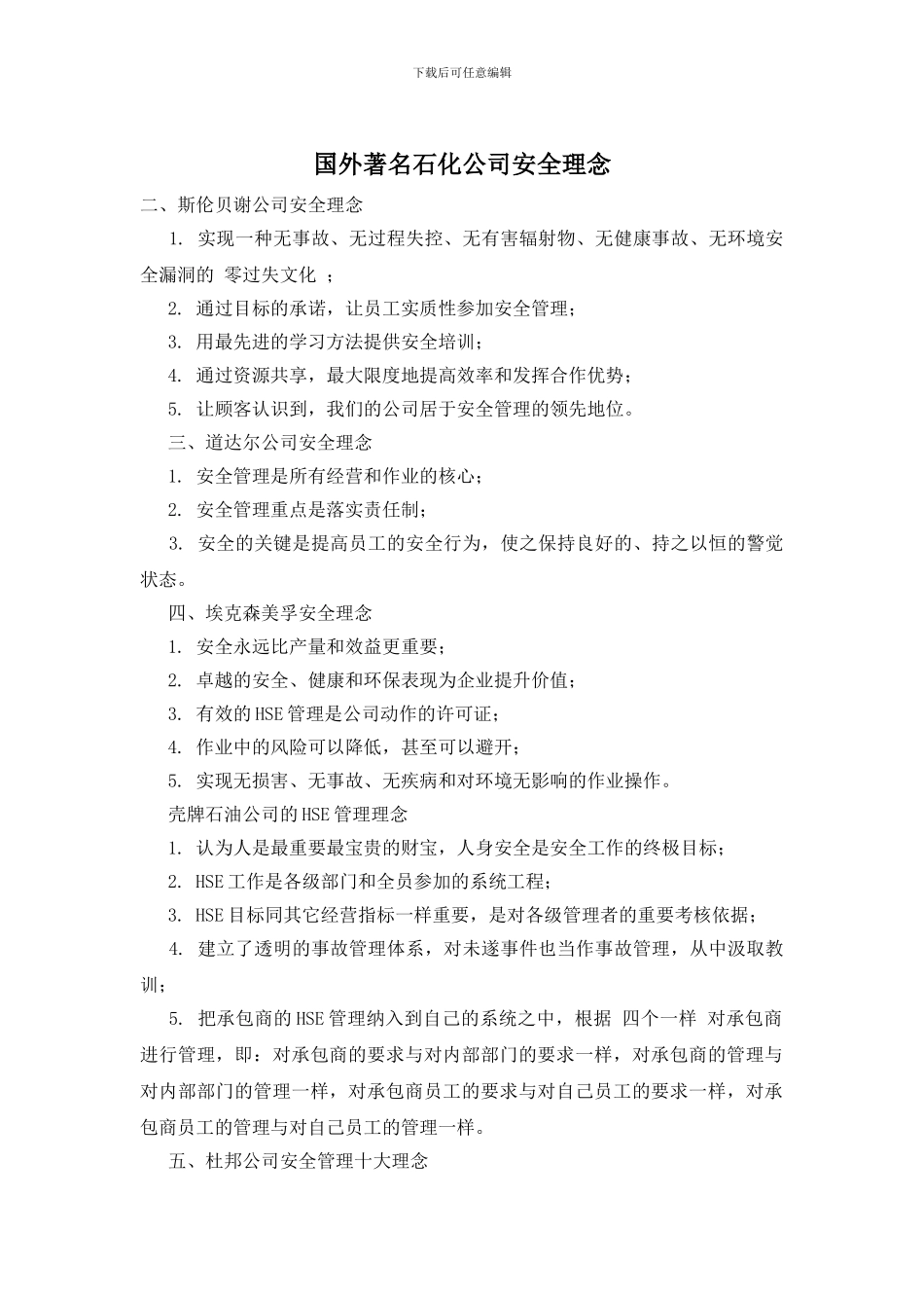 国外著名石化公司安全理念_第1页