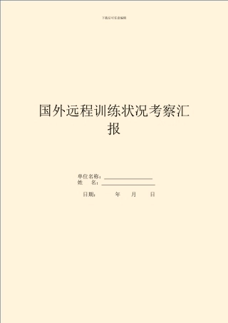 国外远程教育情况考察汇报