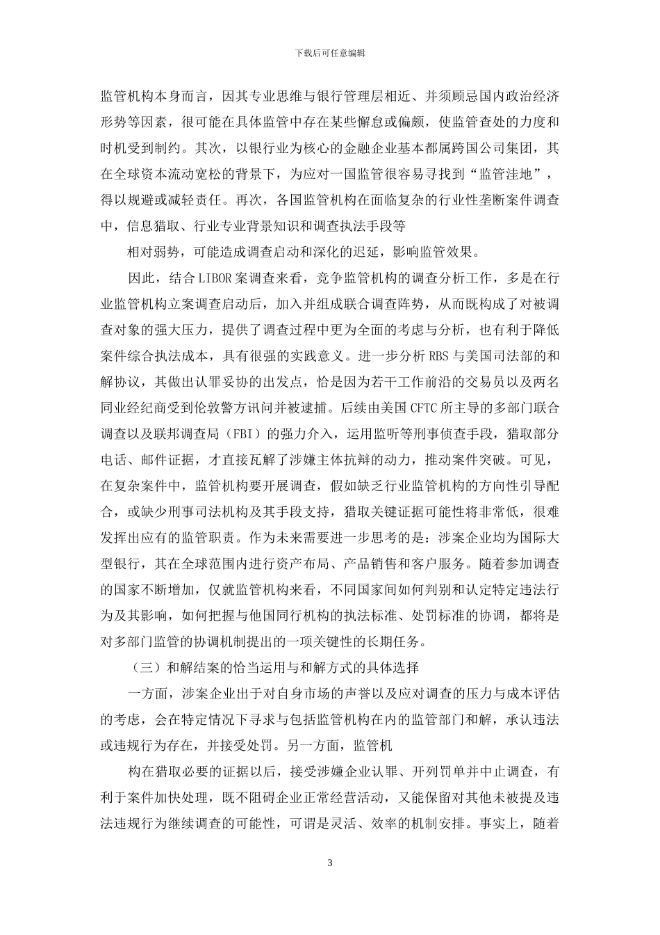 国外银行间拆借利率操纵案分析_第3页