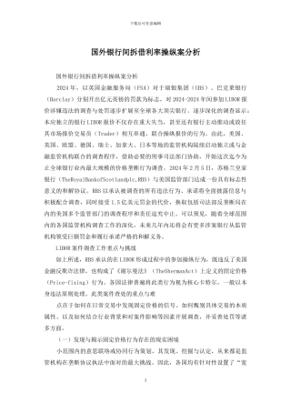 国外银行间拆借利率操纵案分析