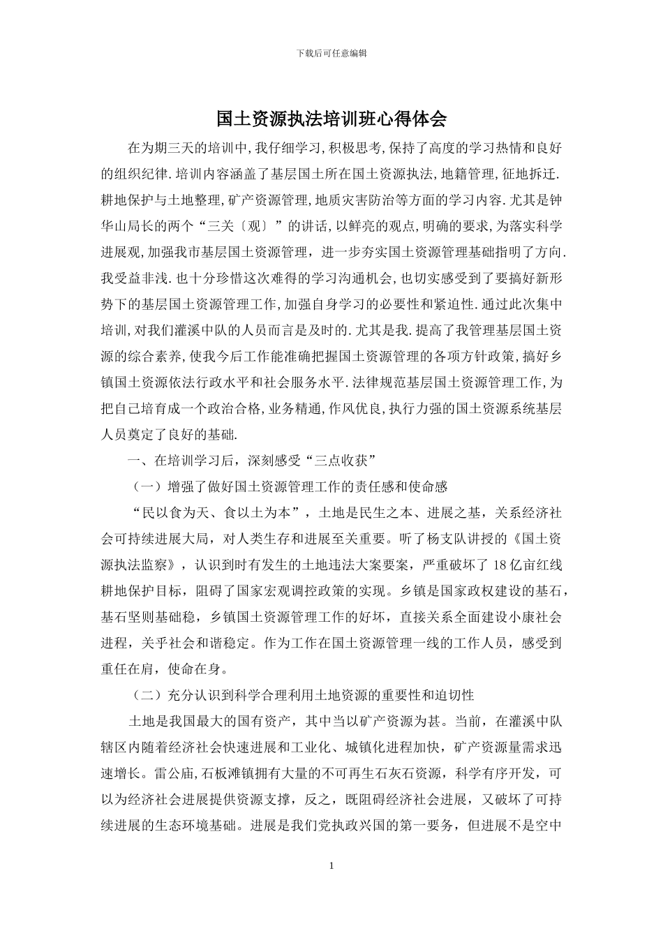 国土资源执法培训班心得体会_第1页