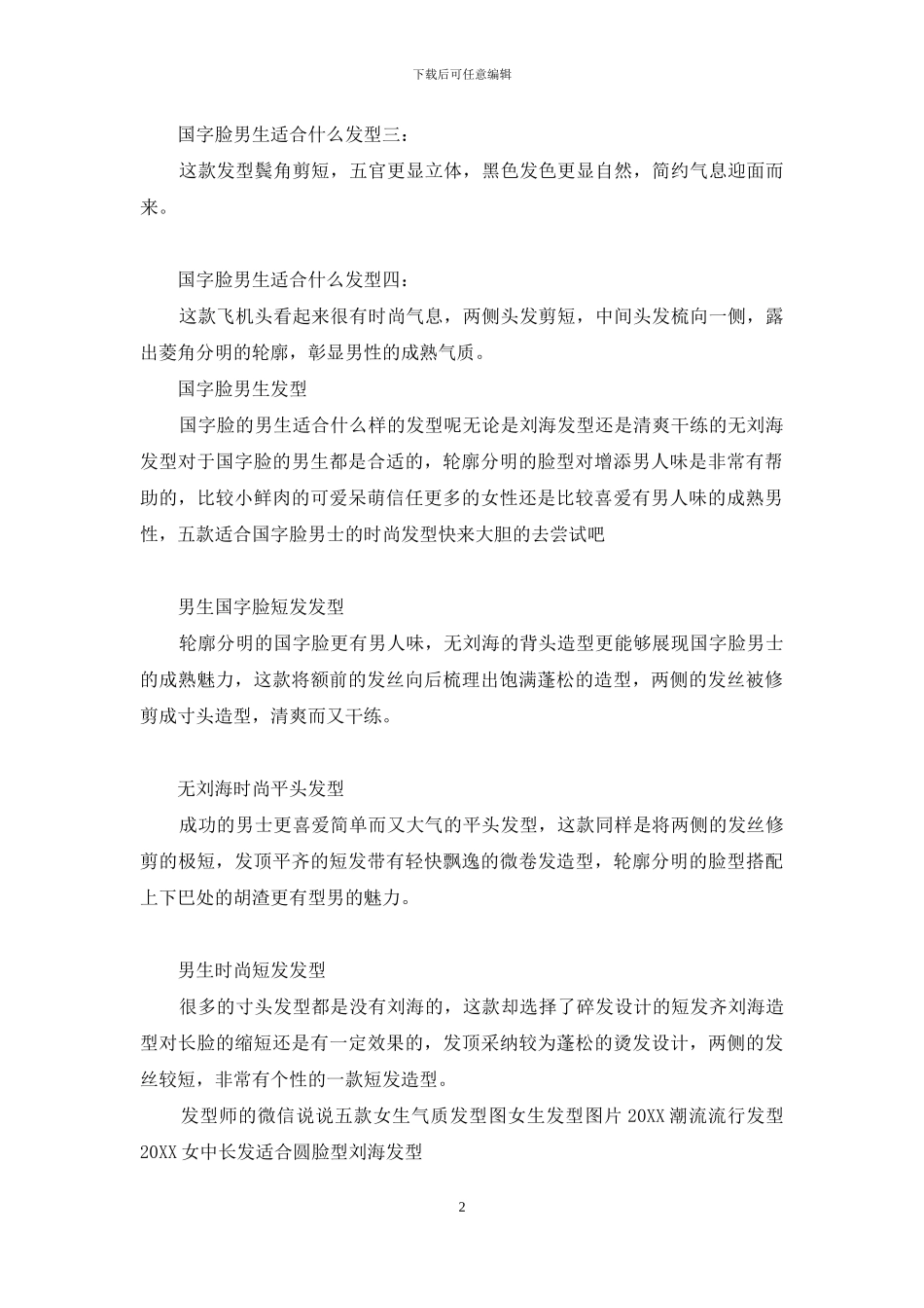国字脸男生发型大全_第2页
