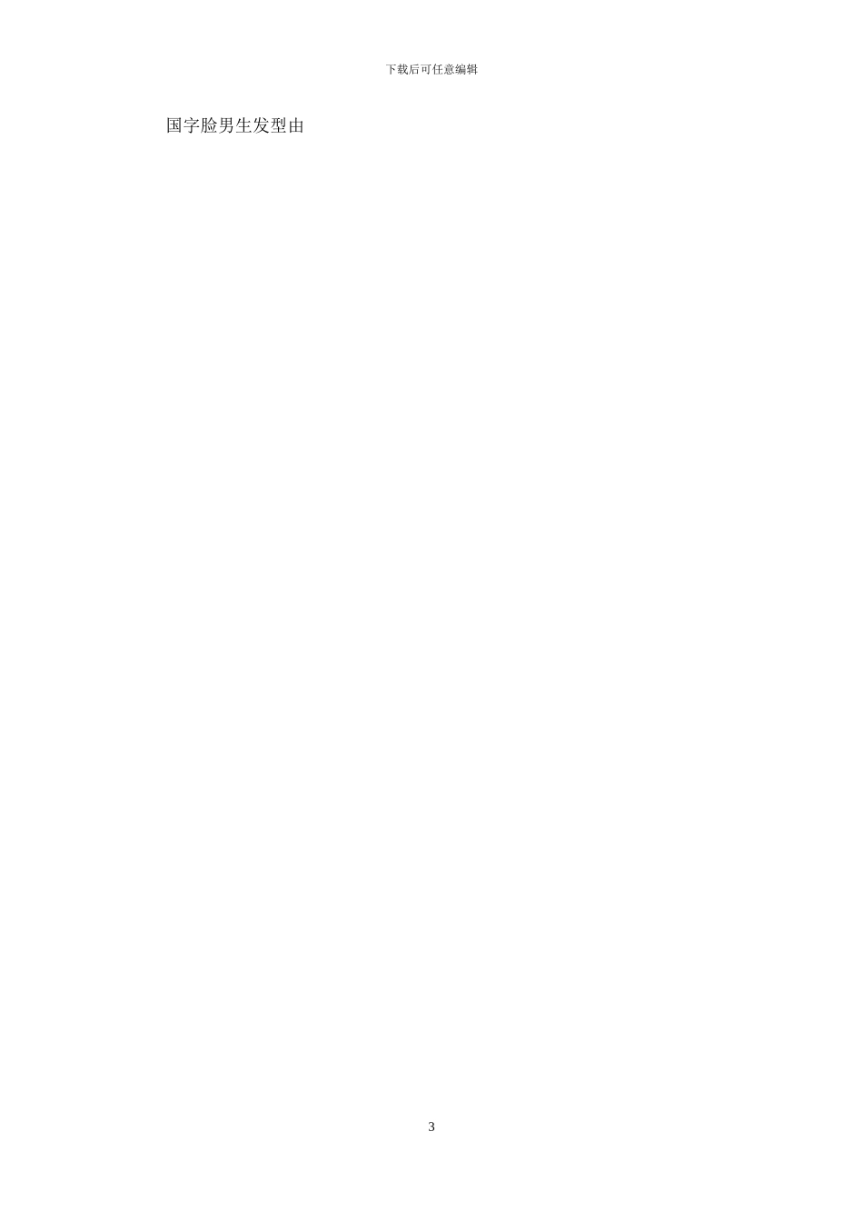 国字脸男生发型大全_第3页