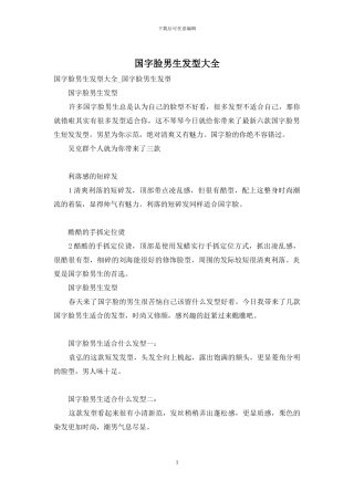 国字脸男生发型大全