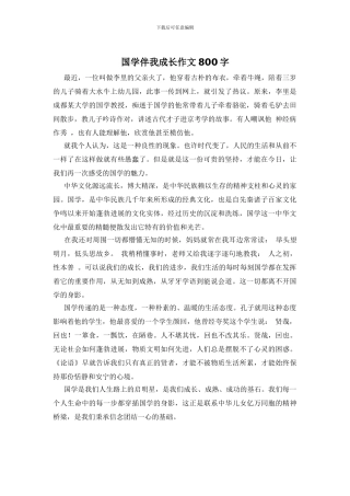 国学伴我成长作文800字