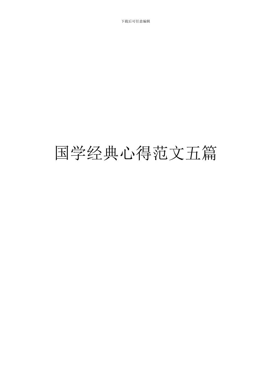 国学经典心得范文五篇_第1页