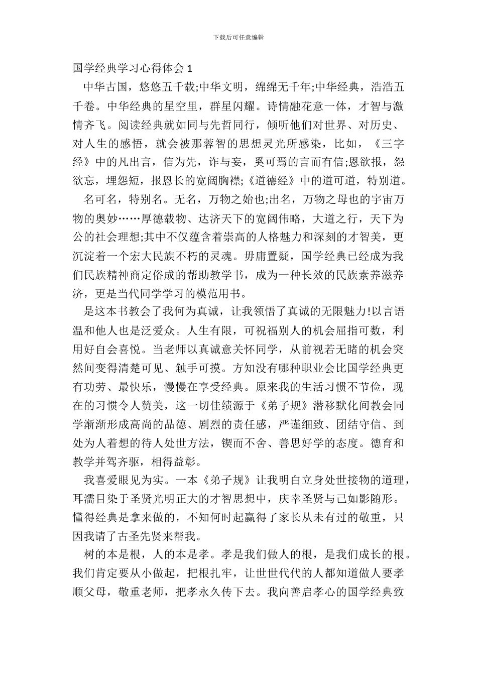 国学经典心得范文五篇_第2页