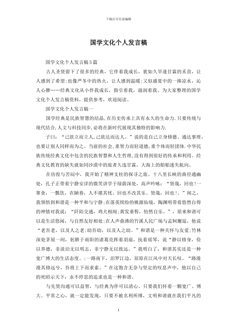 国学文化个人发言稿_第1页