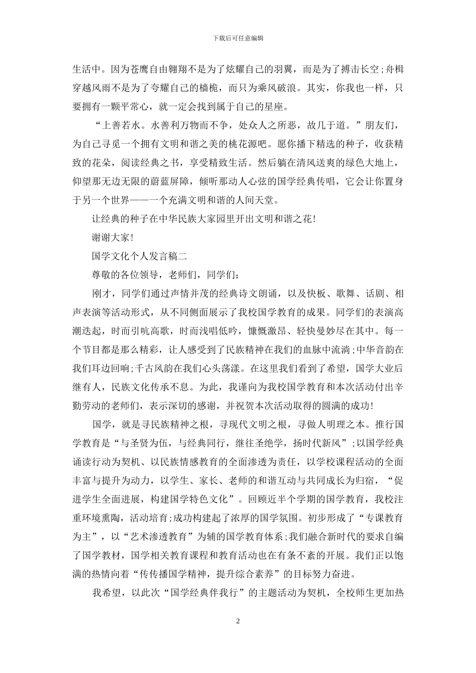 国学文化个人发言稿_第2页