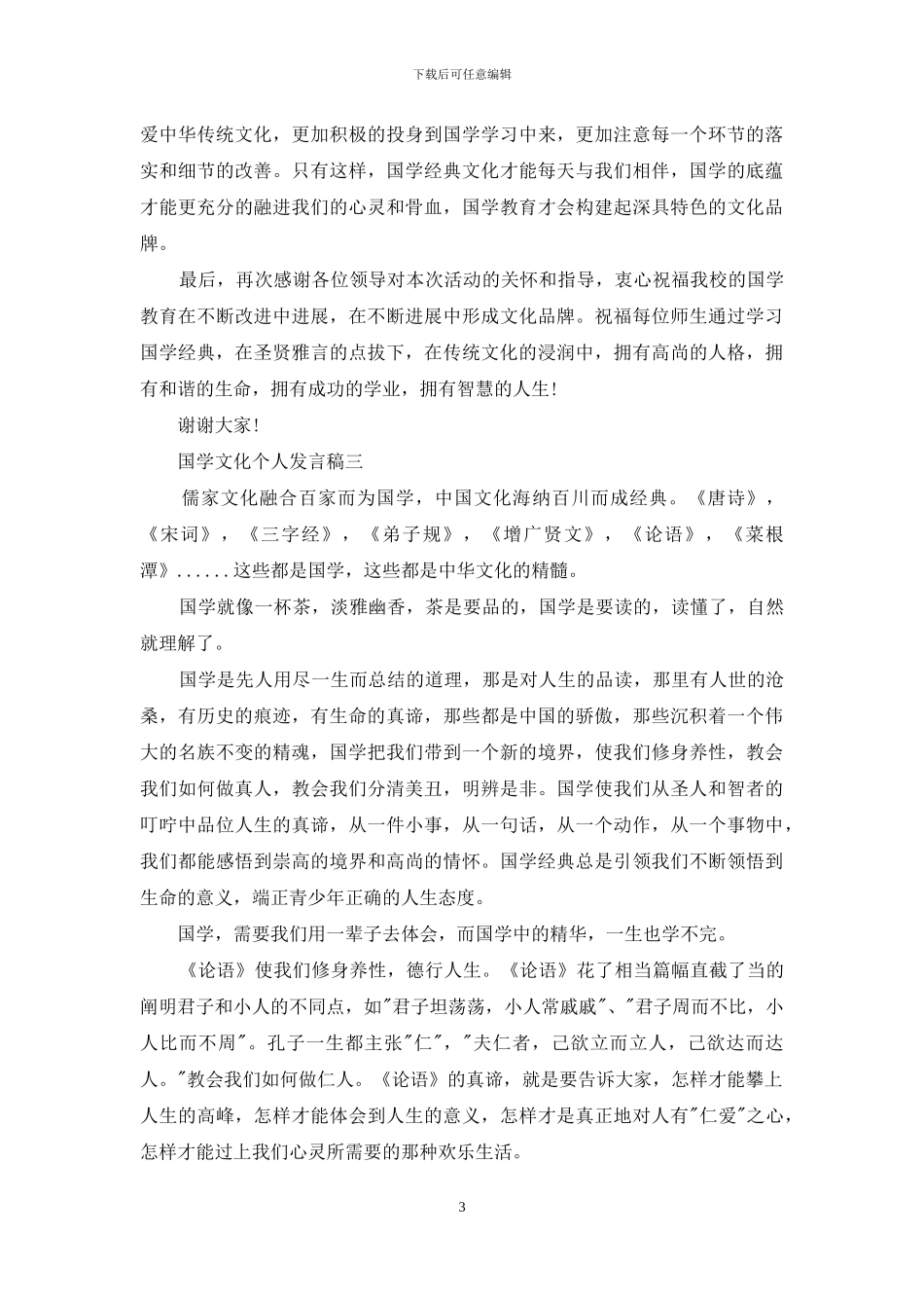国学文化个人发言稿_第3页