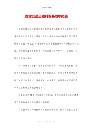 国家交通运输科普基地申报表