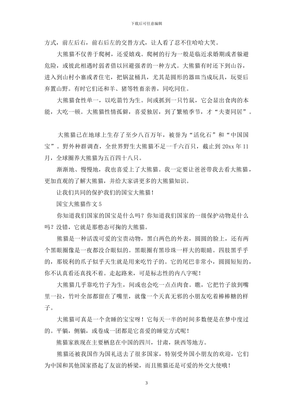 国宝大熊猫作文集合15篇_第3页
