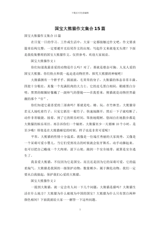 国宝大熊猫作文集合15篇