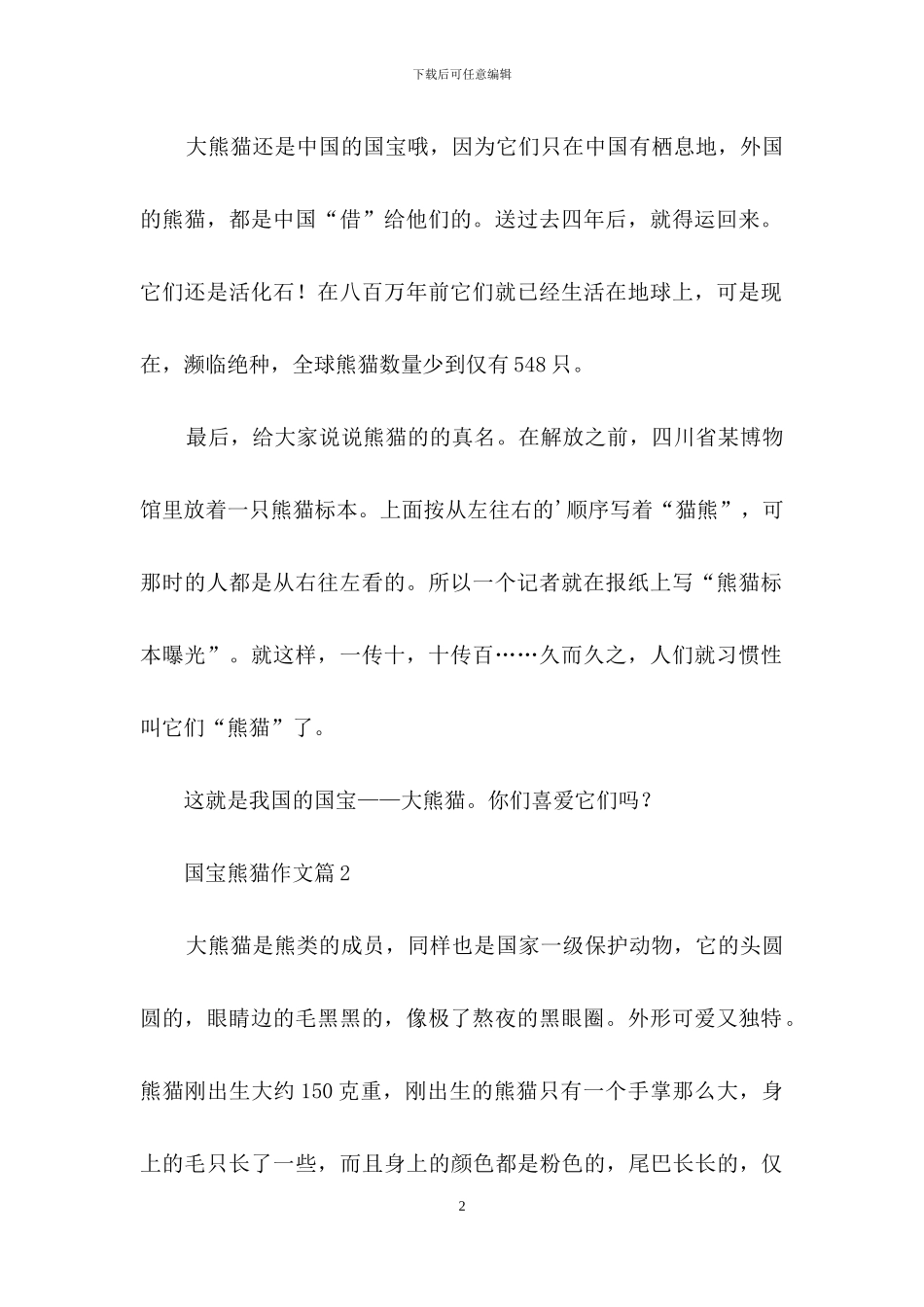 国宝熊猫作文三篇_第2页