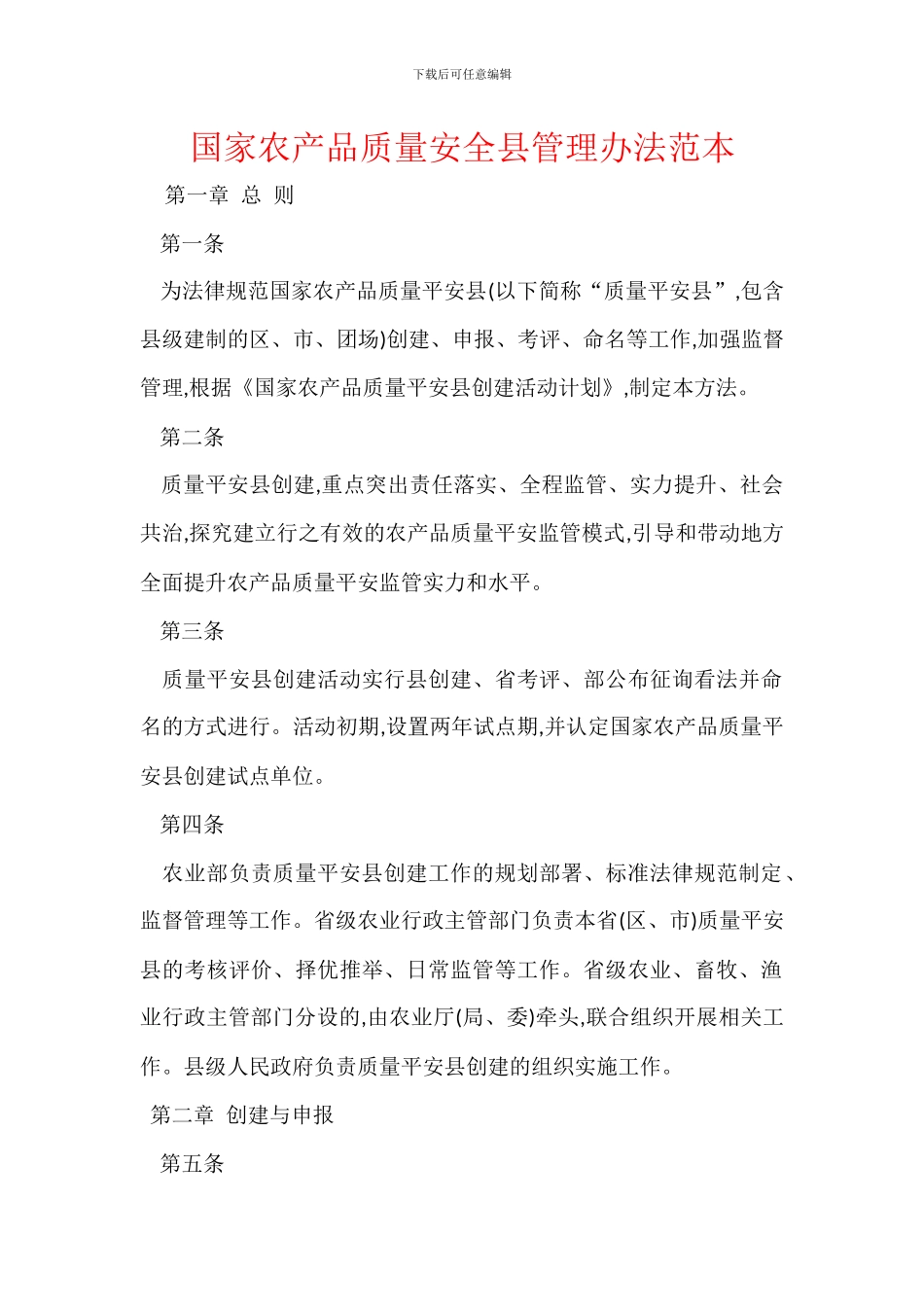 国家农产品质量安全县管理办法范本_第1页