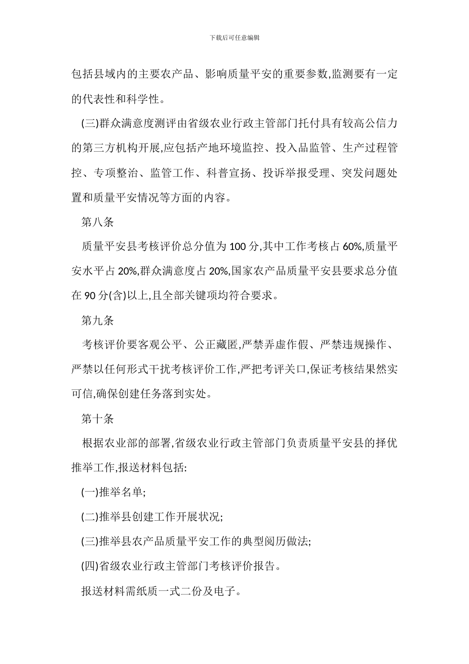 国家农产品质量安全县管理办法范本_第3页