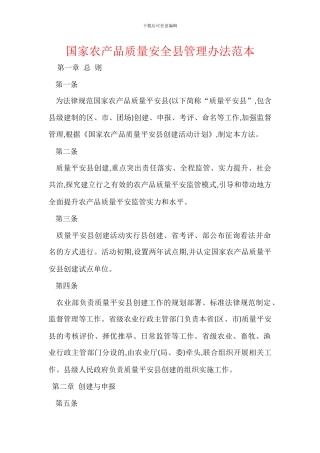 国家农产品质量安全县管理办法范本