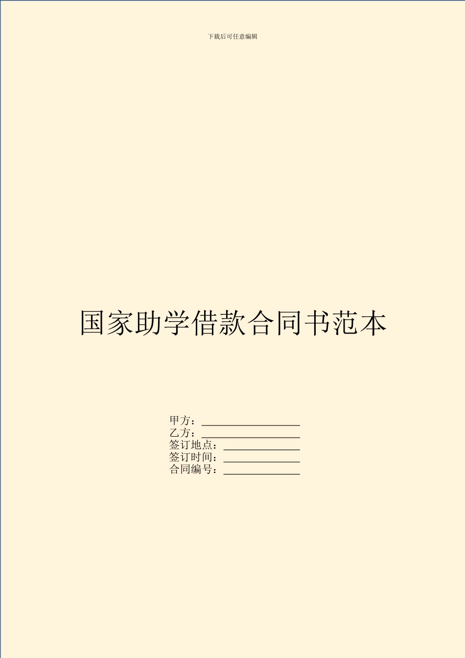 国家助学借款合同书范本_第1页