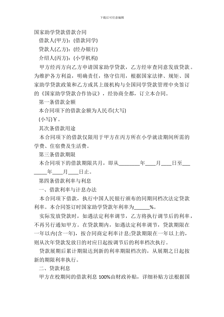 国家助学贷款借款合同_第2页