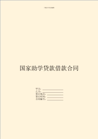 国家助学贷款借款合同