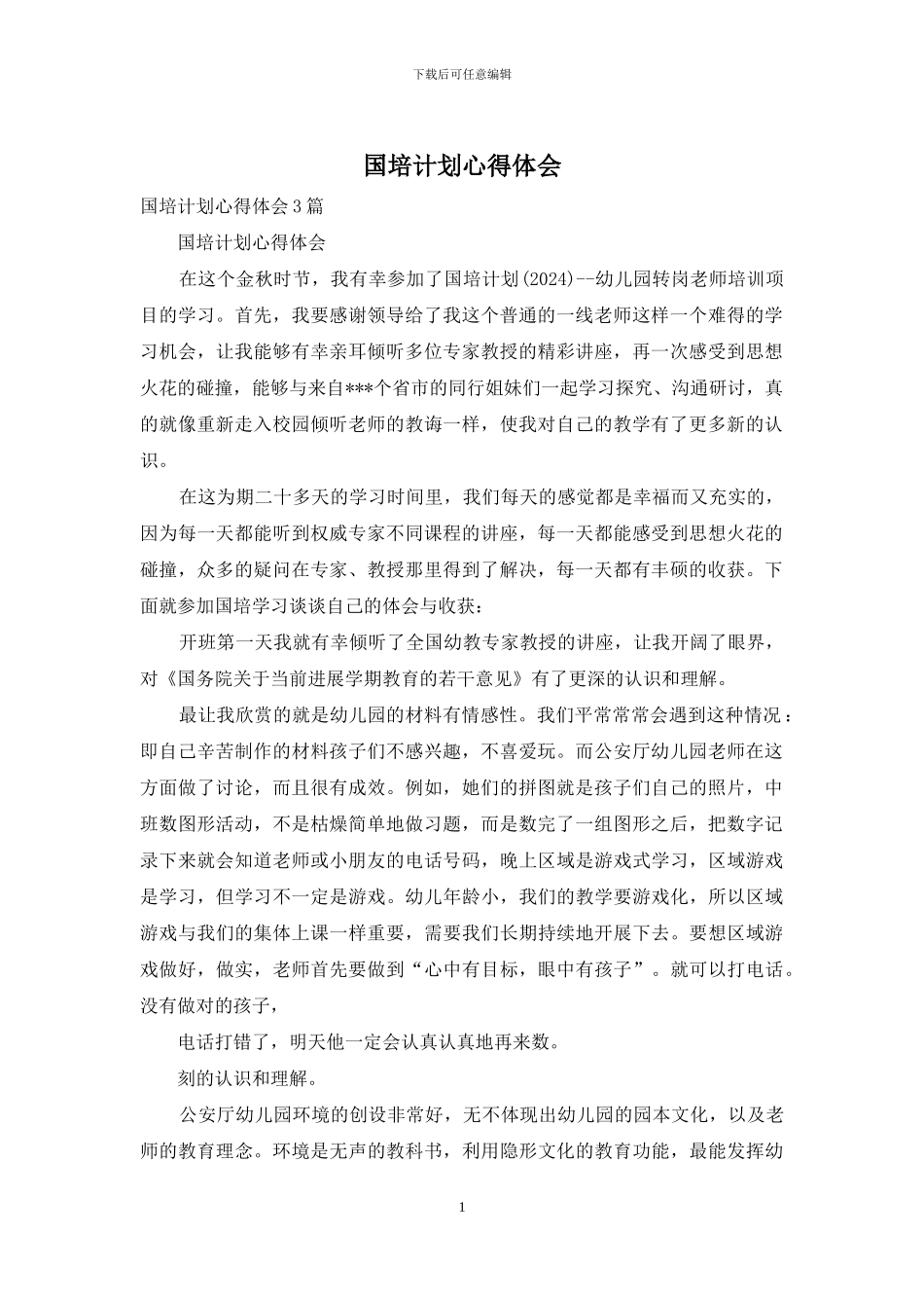 国培计划心得体会_第1页