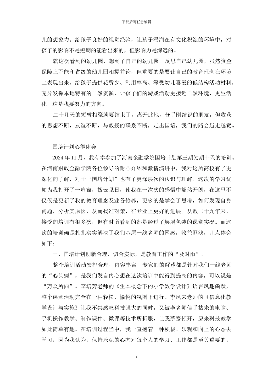 国培计划心得体会_第2页