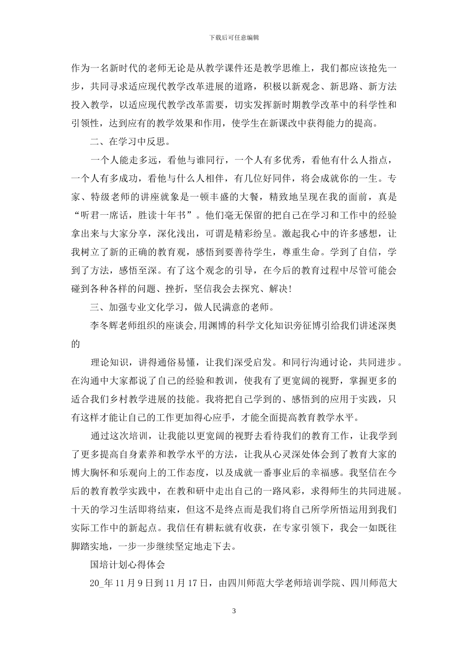 国培计划心得体会_第3页