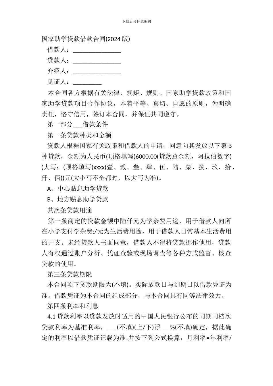 国家助学贷款借款合同20XX版_第2页