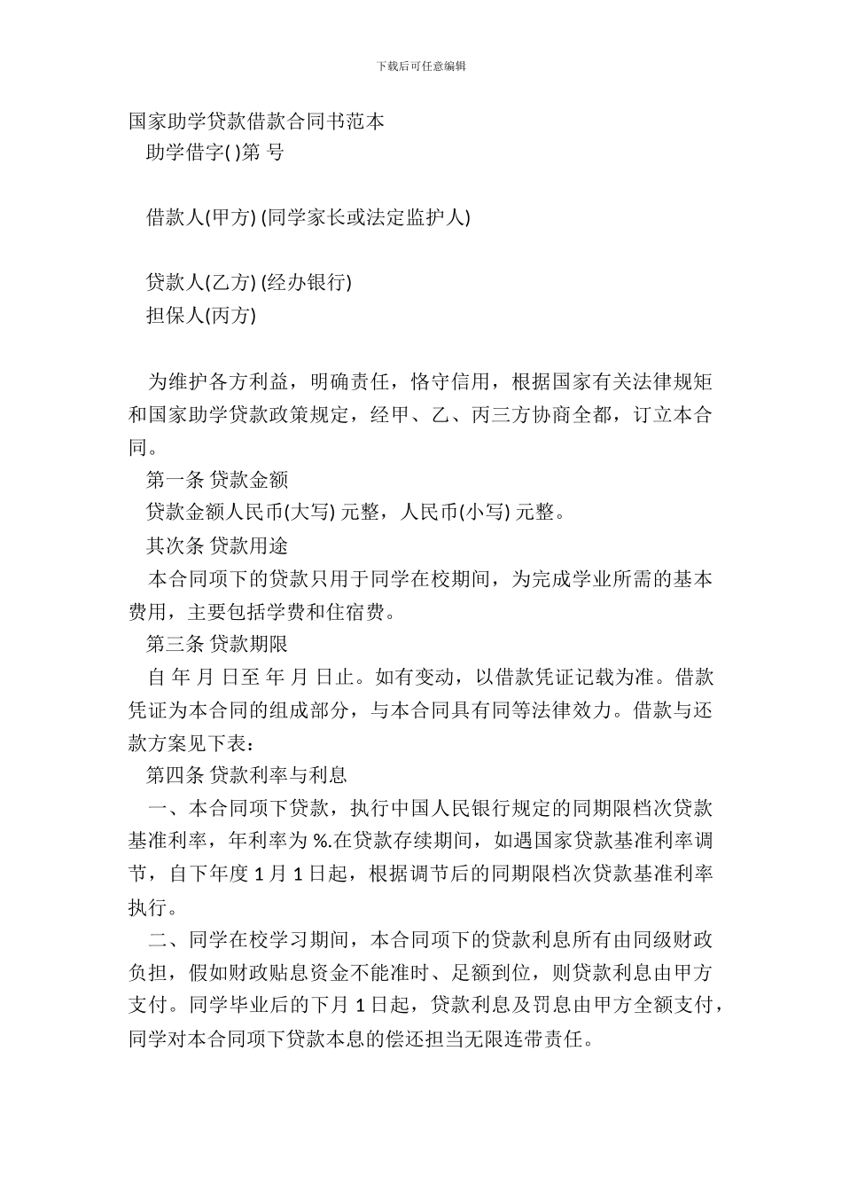 国家助学贷款借款合同书范本_第2页