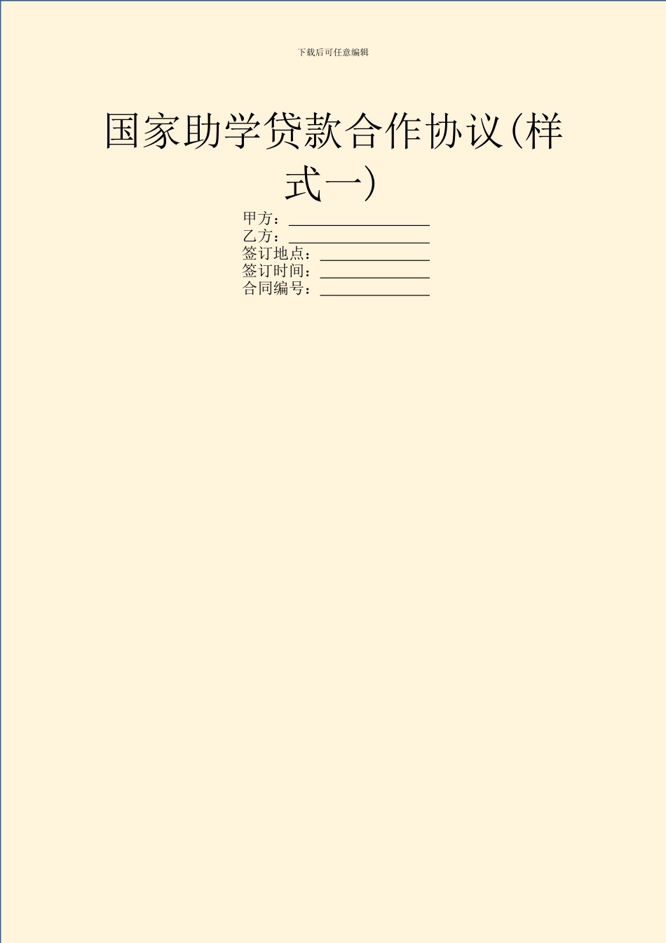 国家助学贷款合作协议(样式一)_第1页