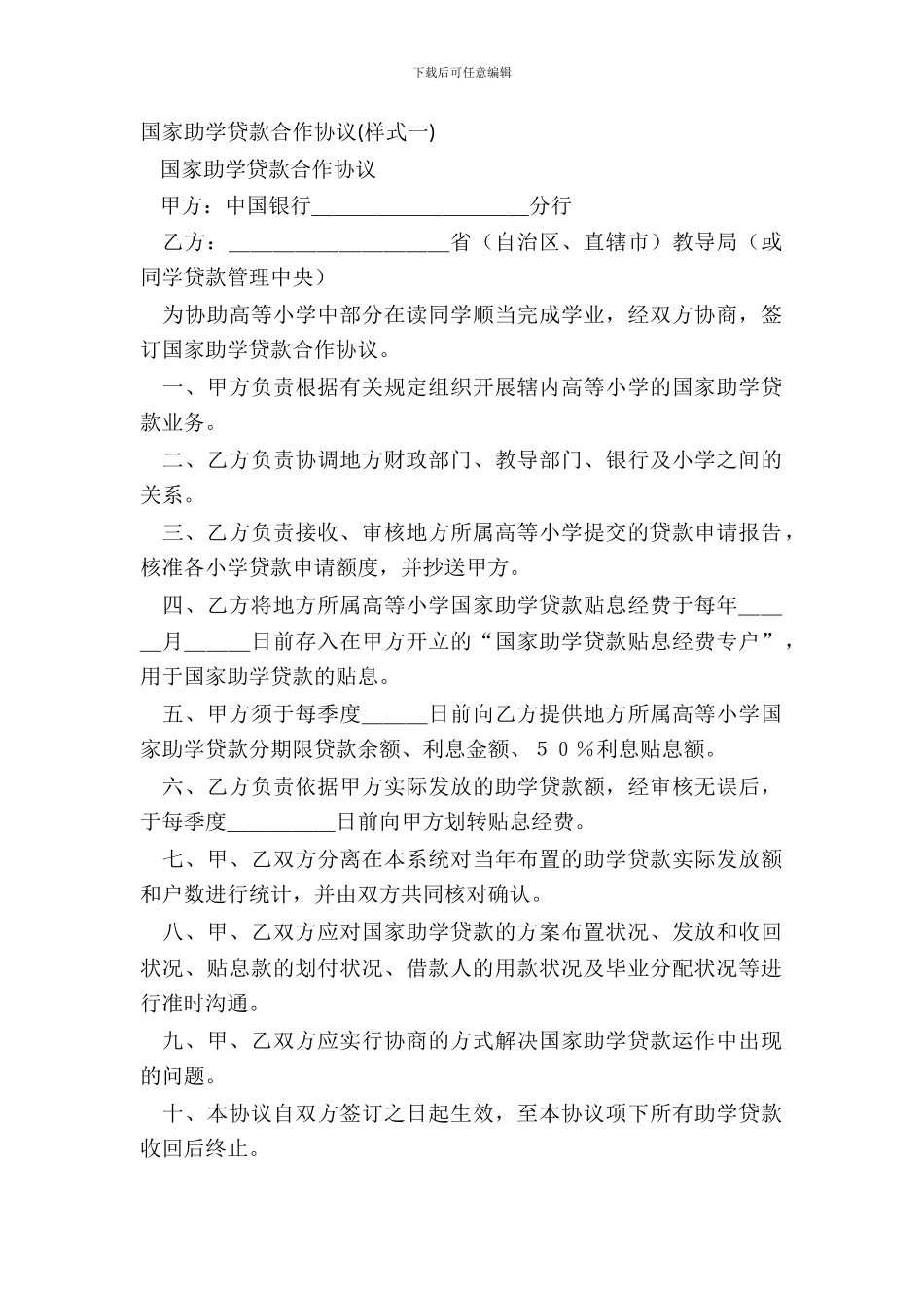 国家助学贷款合作协议(样式一)_第2页