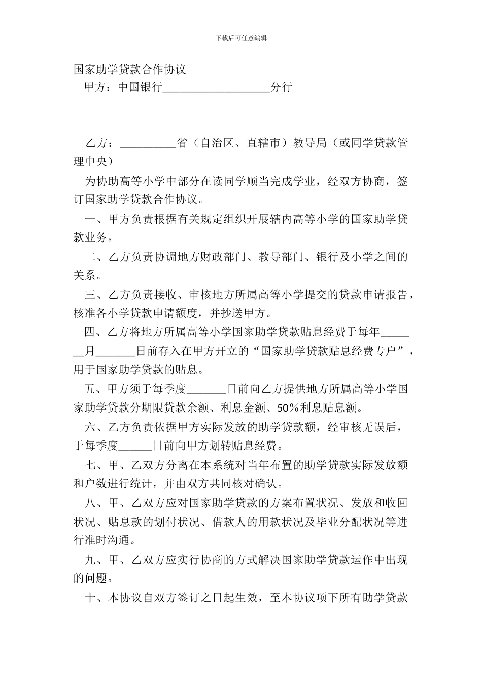国家助学贷款合作协议_第2页