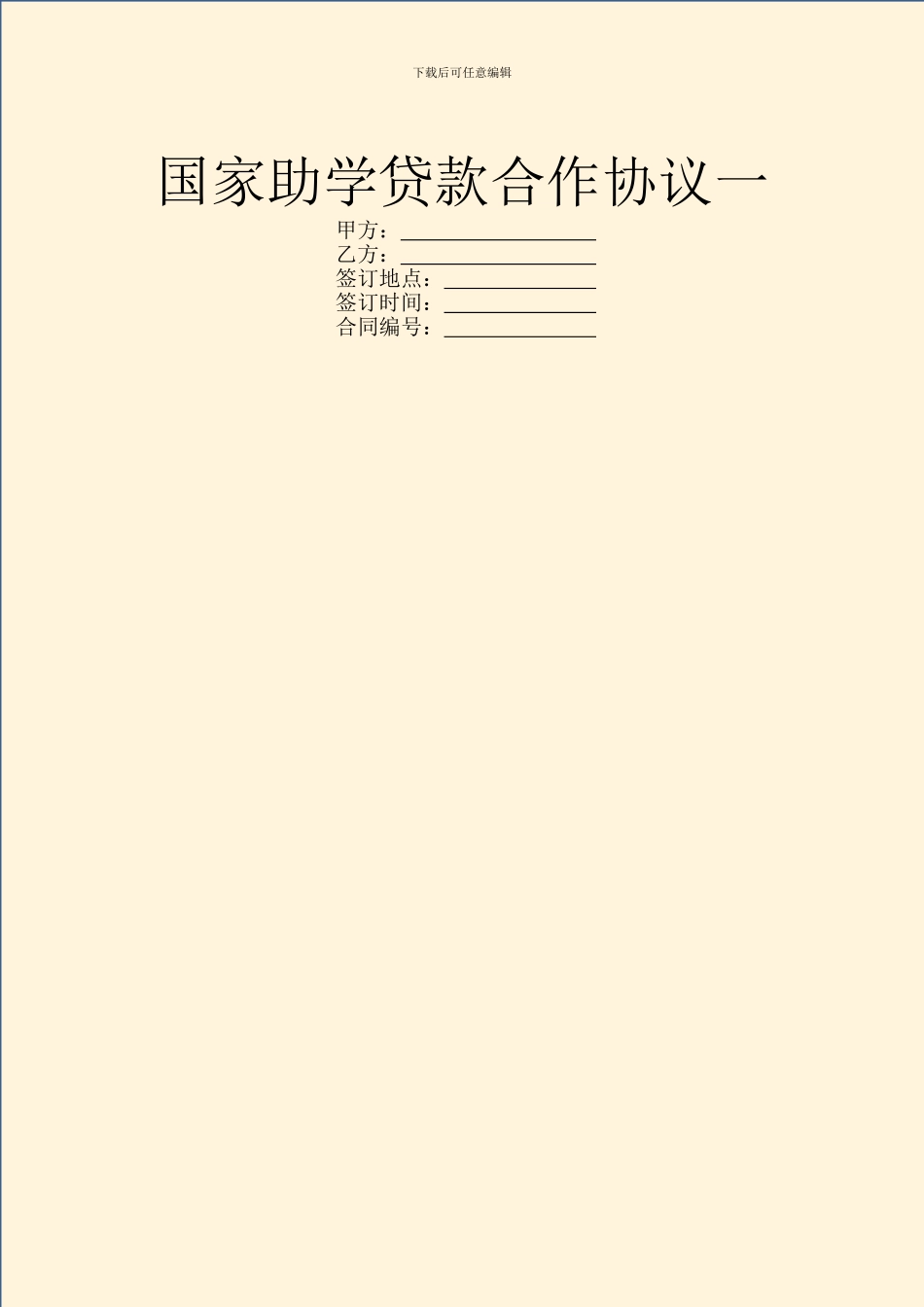 国家助学贷款合作协议一_第1页