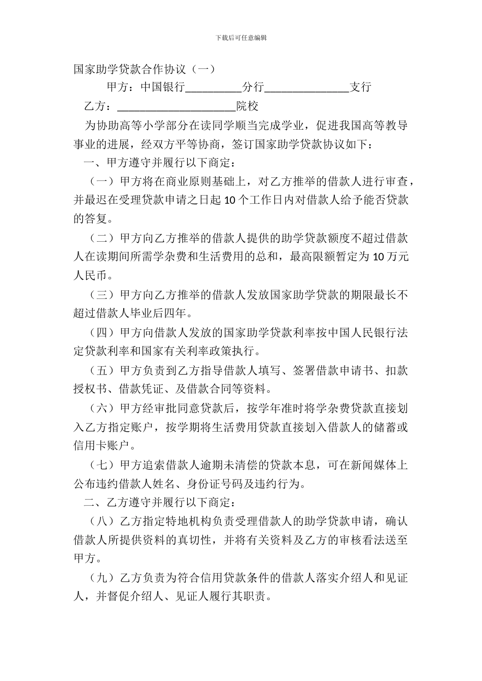 国家助学贷款合作协议一_第2页