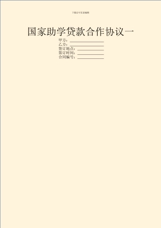 国家助学贷款合作协议一