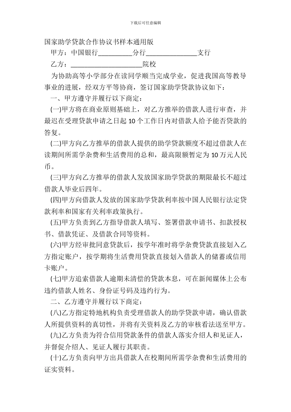 国家助学贷款合作协议书样本通用版_第2页