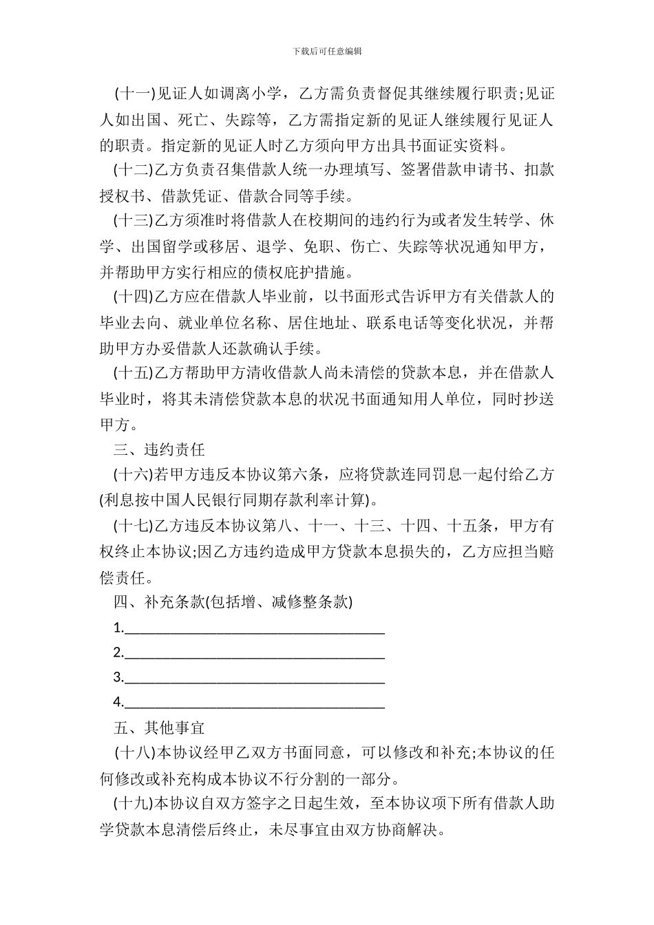 国家助学贷款合作协议书样本通用版_第3页