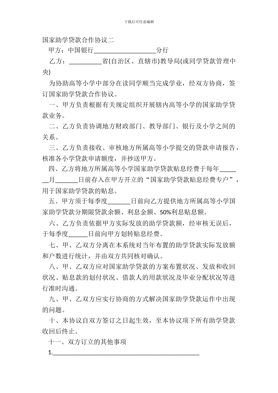 国家助学贷款合作协议二_第2页